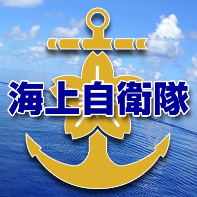 Profile Picture of 防衛省 海上自衛隊 (@JMSDF_PAO) on Twitter