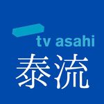 Profile Picture of 【公式】TV ASAHIテレビ朝日 泰流タイコンテンツ (@tvasahi_thai) on Instagram