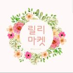 Profile Picture of 릴리마켓베이비👶 (@lilymarket_baby) on Instagram