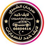 Profile Picture of 🇰🇼مزاد لايف ( كبد )🛑 للسيارات 🛑 سرحان الشمري 🇰🇼 (@live.sarhan435) on Instagram