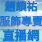 Profile Picture of 趙頡祐服飾專賣 (@jieyo1976073000) on Instagram