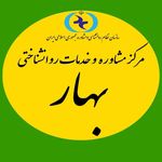 Profile Picture of 🔹️مرکز مشاور و خدمات روانشناختی بهار🔹️ (@markaz_moshaverh_bahar) on Instagram
