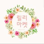 Profile Picture of 릴리마켓세일 (@lilymarket_sale) on Instagram