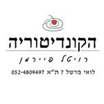 Profile Picture of הקונדיטוריה - רויטל פיירמן (@revital.fajerman.patisserie) on Instagram