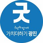 Profile Picture of 광진구청 (@gwangjin_office) on Instagram