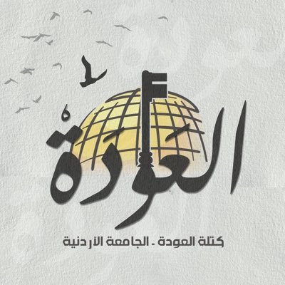 Profile Picture of العودة | Awdeh (@Alaawdehju) on Twitter