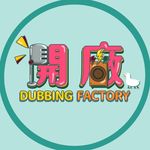 Profile Picture of 開廠 Dubbing Factory (@dubbingfactory) on Instagram