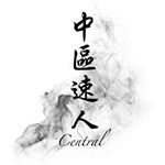 Profile Picture of 中區速人 (@_centraldistrict) on Instagram