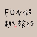 Profile Picture of FUN假趣旅行 (@funtaoyuan) on Instagram