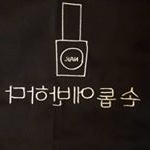Profile Picture of 산본/군포/안양 손톱에반하다 (@88nail_) on Instagram