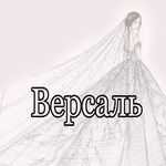 Profile Picture of Свадебные платья Петропавловск (@vip_versal) on Instagram