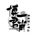 博君一肖马来西亚首站🇲🇾 - Instagram Profile Picture of 博君一肖马来西亚首站🇲🇾 (@distanceinjourney_my) on Instagram