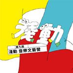 Profile Picture of 淺動 音樂文藝營 (@micro_movement) on Instagram