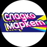 Profile Picture of СЛАДКО МАРКЕТ ЛАБИНСК (@sladko_market_labinsk) on Instagram
