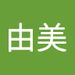 Profile Picture of 由美 為広 (@ytnn1919) on Pinterest