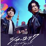 Profile Picture of 【公式】月9『シャーロック』(フジテレビ)毎週月曜よる9時 (@sherlock_cx) on Instagram