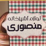 Profile Picture of لوازم آشپزخانه منصوری (رشت) (@mansouri.homecollection) on Instagram