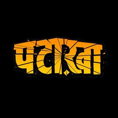 Profile Picture of Pataakha (@PataakhaMovie) on Twitter