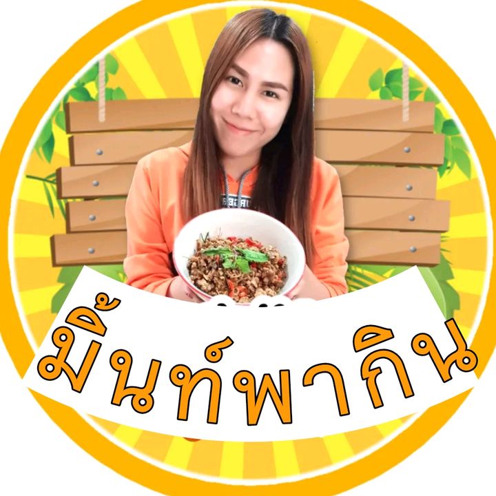 Profile Picture of มิ้นท์พากิน ช่องจริง(640+k) (@mintpakin) on Tiktok