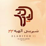 شیرینی الهیه۳۳ - Instagram Profile Picture of شیرینی الهیه۳۳ (@elahieh33) on Instagram