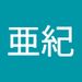 Profile Picture of 亜紀 西村 (@tomohisay0901) on Pinterest