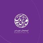 Profile Picture of گروه فرهنگی «نوای یاس» 🎤 (@navaye_yas) on Instagram