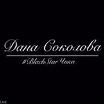 Profile Picture of DANA SOKOLOVA | BLACK STAR INC (@danasokolova_official_fan) on Instagram