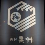 Profile Picture of 海鮮長州　湯田店 (@kaisen_choshu_yuda) on Instagram