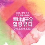 Profile Picture of 루비셀포유힐링뷰티💕 개인별맞춤테라피 (@rubycell2014) on Instagram