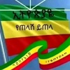Profile Picture of ፍቅርያሸንፍል🇪🇹🇪🇹🇪🇹🇪🇹🇪🇹🇪 (@jemalmohammedweole) on Tiktok