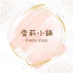 雪莉小舖 - Instagram Profile Picture of 雪莉小舖 (@sherry_shop.tw) on Instagram