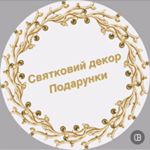 Profile Picture of Святковий декор.Подарунки (@dekor.holiday) on Instagram