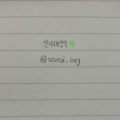 Profile Picture of CLOSE 선지해장국 (@seonji_lucy) on Twitter