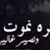 Profile Picture of احساس (@fondamoore91) on Twitter