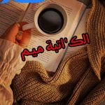 Profile Picture of الگاتبة ميم (@lecrivain_meme_20) on Instagram