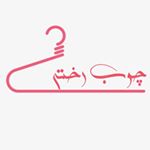 Profile Picture of چوب رختى (@choob_rakhty) on Instagram