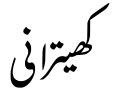 Profile Picture of Khetrani languageon Wikipedia