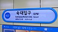 Profile Picture of Sookmyung Women's University stationon Wikipedia