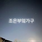 Profile Picture of 충주조은 (@joeun_furniture) on Instagram