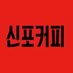 Profile Picture of 신포동왔으면신포커피 (@sinpocoffee_official) on Instagram