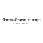Profile Picture of ป้ายทะเบียนรถ ราคาถูก (@tabien_bee) on Instagram