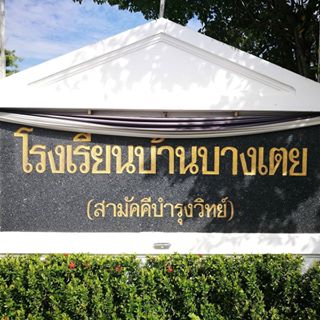 Profile Picture of โรงเรียนบ้านบางเตย สามพราน (@baanbangtoey) on Facebook