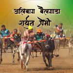 Profile Picture of 👑अलिबाग बैलगाडा घोडागाडी शर्यत प्रेमी👑 (@alibag_bailgada_sharyat_premi) on Instagram