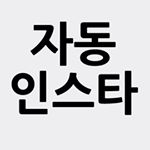 Profile Picture of 팔로워늘리기 (영구사용) (@beatzinsta21) on Instagram