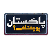Profile Picture of Pakistan Puchta Hai (@PakistanPochtaHai) on Youtube