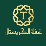 Profile Picture of تحفة الكريستال (@tuhfat_alcrystal) on Instagram