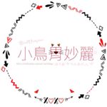 小鳥胃妙麗愛耍廢 - Instagram Profile Picture of 小鳥胃妙麗愛耍廢 (@birdhermione) on Instagram
