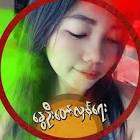 Profile Picture of   Nay Saple oo(Sing mom) Live... (@naysapaloo) on Tiktok