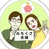 Profile Picture of みちくさ夫婦 (@michikusa_money) on Tiktok