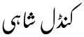 Profile Picture of Kundal Shahi languageon Wikipedia